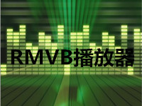 rmvb播放器