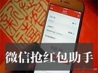微信抢红包助手