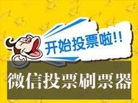 微信投票刷票器