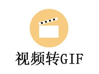视频转GIF