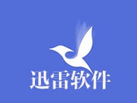 迅雷软件