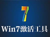 Win7激活工具