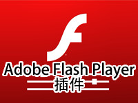 Adobe Flash Player插件