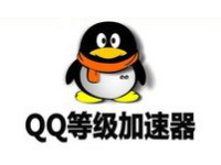 QQ等级加速器