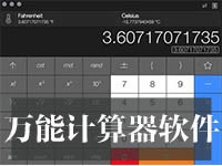 万能计算器软件