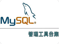 MySQL管理工具