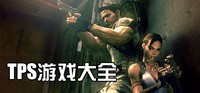 TPS游戏(第三人称射击游戏)