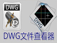 DWG文件查看器