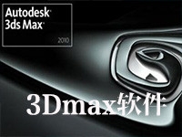 3Dmax软件