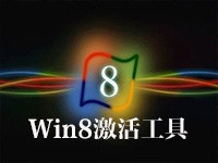 Win8激活工具