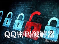 QQ密码破解器