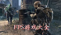 FPS游戏（第一人称射击游戏）