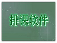 排课软件