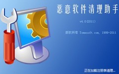 恶意软件清理助手