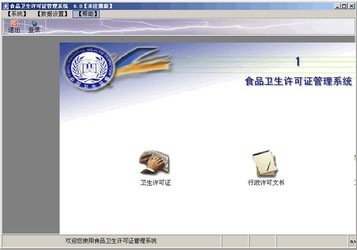 食品卫生许可证管理系统 6.0
