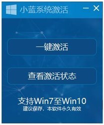 小蓝系统激活