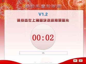 演讲比赛计时器 1.2绿色免费版