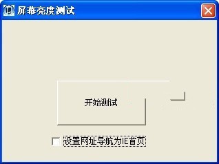 屏幕亮度测试