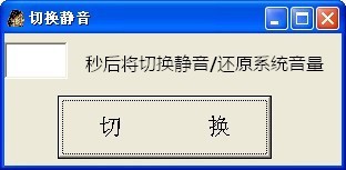 切换静音