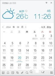 百度输入法日历