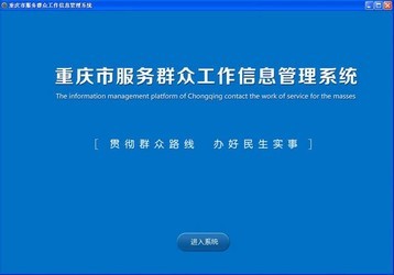 重庆市服务群众工作信息管理平台 1.1官方版