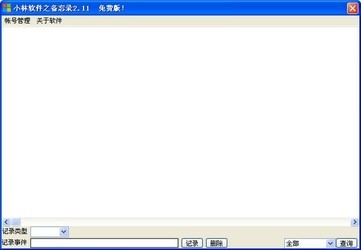 小林软件之备忘录