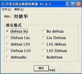 中英文姓名批量转换器 1.1.0