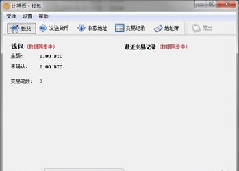 比特币客户端 0.17.1
