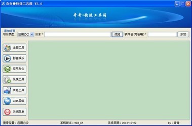 奇奇快捷工具箱
