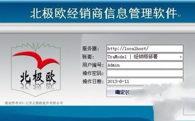 北极欧经销商信息管理软件 3.0正式版