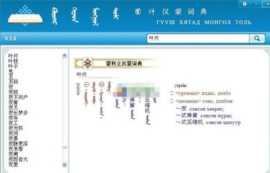 固什汉蒙词典