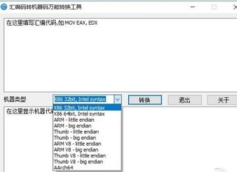 汇编码转机器码万能转换工具