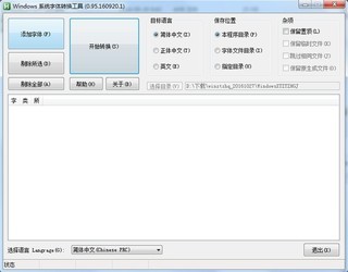win10系统字体转换器