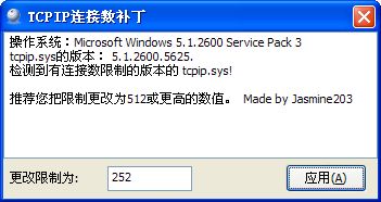 XPSP3TCP/IP连接数补丁