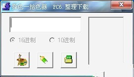 择色―拾色器