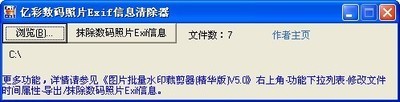 亿彩数码照片Exif信息清除器