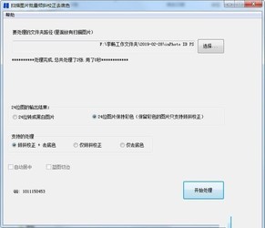 扫描图片批量倾斜校正去底色工具