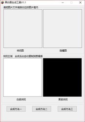 黑白图生成工具