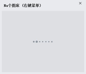 Na个图床
