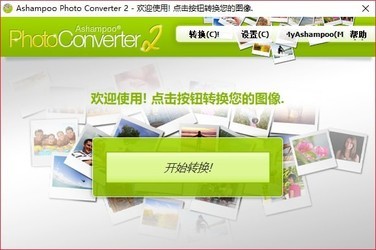 PhotoConverter2阿香婆图像转换工具