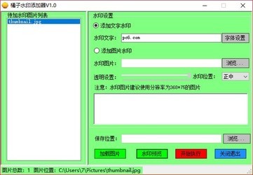 橘子水印添加器
