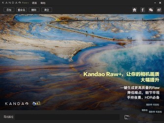 KandaoRaw+(Raw图片处理软件)