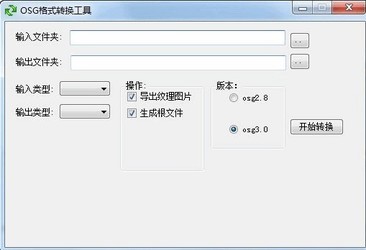 OSG格式转换工具