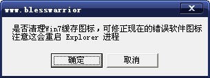 Win7软件图标缓存修正清理补丁
