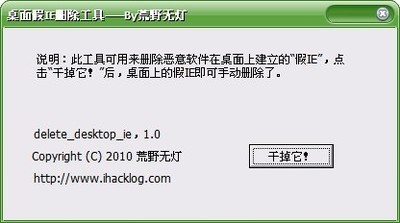 桌面假IE删除工具