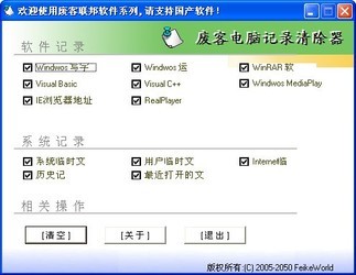 废客电脑记录清除器(软件记录和系统记录)