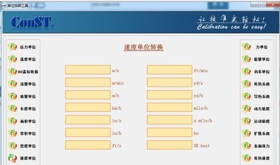 ConST多功能单位换算工具