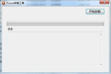itunes组件卸载工具