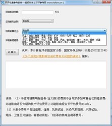 环评收费参考软件