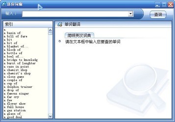 迷你词霸(MiniWord)